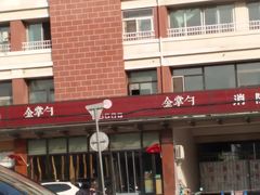 -金掌勺东北菜(格兰晴天店)