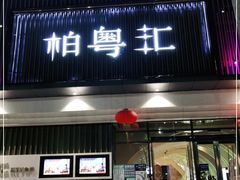 -柏粤汇PARKVIEW KTV(欢乐海岸店)