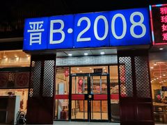 门面-晋B2008刀削面(小南庄店)