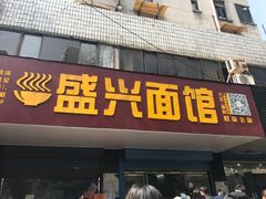 门面-盛兴面馆(真儒大厦店)