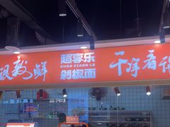 -超享乐剁椒面(合生汇店)