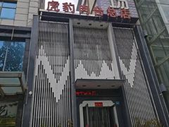 -虎豹肉合(香港街店)