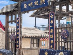 -镇北堡西部影城