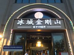 -金刚山烧烤(中山路店)