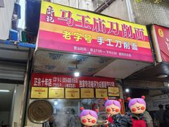 -马王庙刀削面馆(四川省交通学院宿舍店)