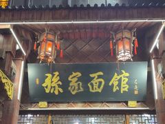 -孙家面馆(淮海第一城店)