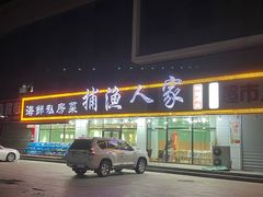 -捕渔人家海鲜私房菜(仙螺岛店)