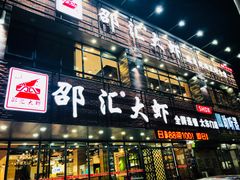 门面-邵汇大虾(大东门店)