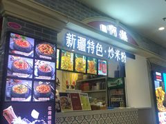 门面-啊臻味道•新疆特色炒米粉(大学城店)