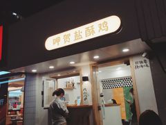-呷贺盐酥鸡(抄纸巷店)
