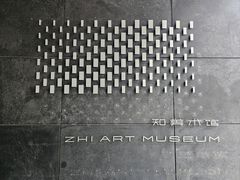 -知美术馆