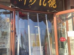 -姚记炒肝店(鼓楼店)