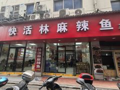 -快活林麻辣鱼(都天巷店)