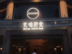 门面-无味舒食(环岛路店)