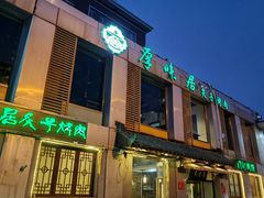 -厚味居炙子烤肉·清真(天桥南纬路店)