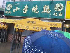 -小李烧鸡(西北角总店)