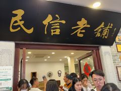 -民信老铺(华盖路店)