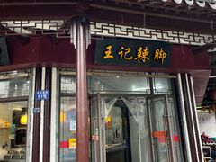 -黎里王记辣脚(黎里总店)