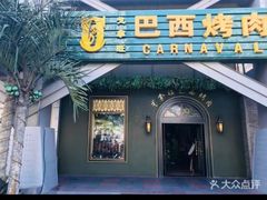-戈拿旺巴西烤肉(崇文门店)