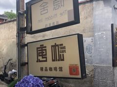-唐咖精品咖啡(大理古城手冲店)