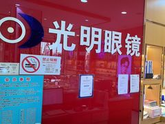 -光明眼镜·蔡司授权(徐泾店)