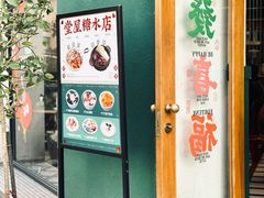 -堂屋糖水店(愚园店)