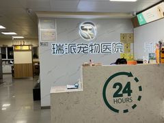-瑞派宠物医院·24h·骨外科·皮肤科·全科宠物医疗转诊中心(沈阳浑南院)
