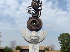 -良渚古城遗址公园