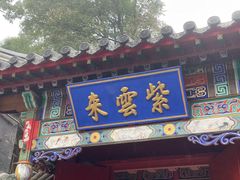 景点-红螺寺