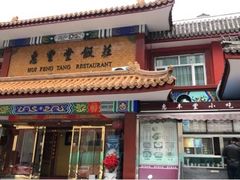 门面-惠丰堂饭庄·烤鸭·京味菜(翠微路店)