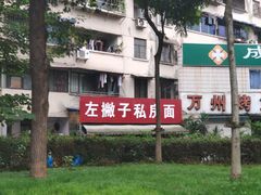 -左撇子私房面