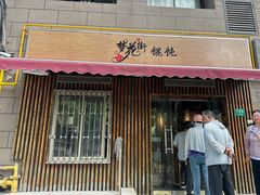 -梦花街馄饨店(中华苑店)