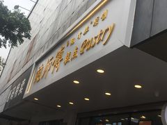 -鲍师傅糕点(春熙路店)