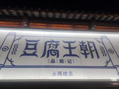 -品腐记·豆腐王朝(老门东总店)