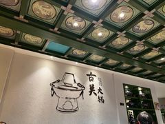 -古关火锅店(古北水镇景区店)