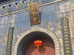 -正觉寺