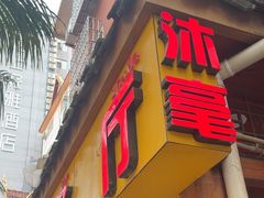 -沐毫傣泐云南菜孔雀宴•手抓饭傣味烧烤(曼听公园店)