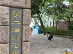 -青岛第二海水浴场