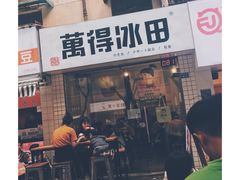 门面-WONDER ICE 萬得冰田(建設路总店)