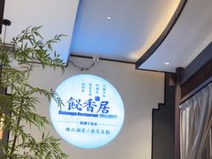 -飶香居(省博物馆店)
