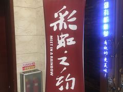 门面-彩虹之约•淮扬家宴(亚运村店)