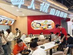 -醉人椒麻辣香锅(王府井喜悦店)