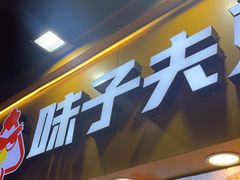 -味子夫鸡柳(解放碑总店)