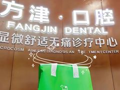-方津口腔(旺墩路店)