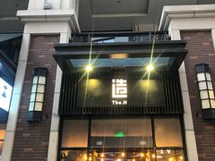 门面-造精酿餐厅