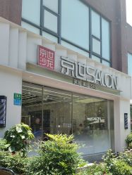 -京世沙龙