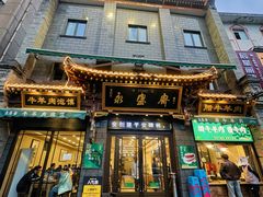 -老刘家永盛斋·传统泡馍(东关南街店)