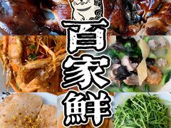 -百家鲜·杭帮菜