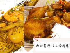 -太兴餐厅(小径湾店)