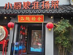 -小厨娘金榜题名(夫子庙贡院街店)